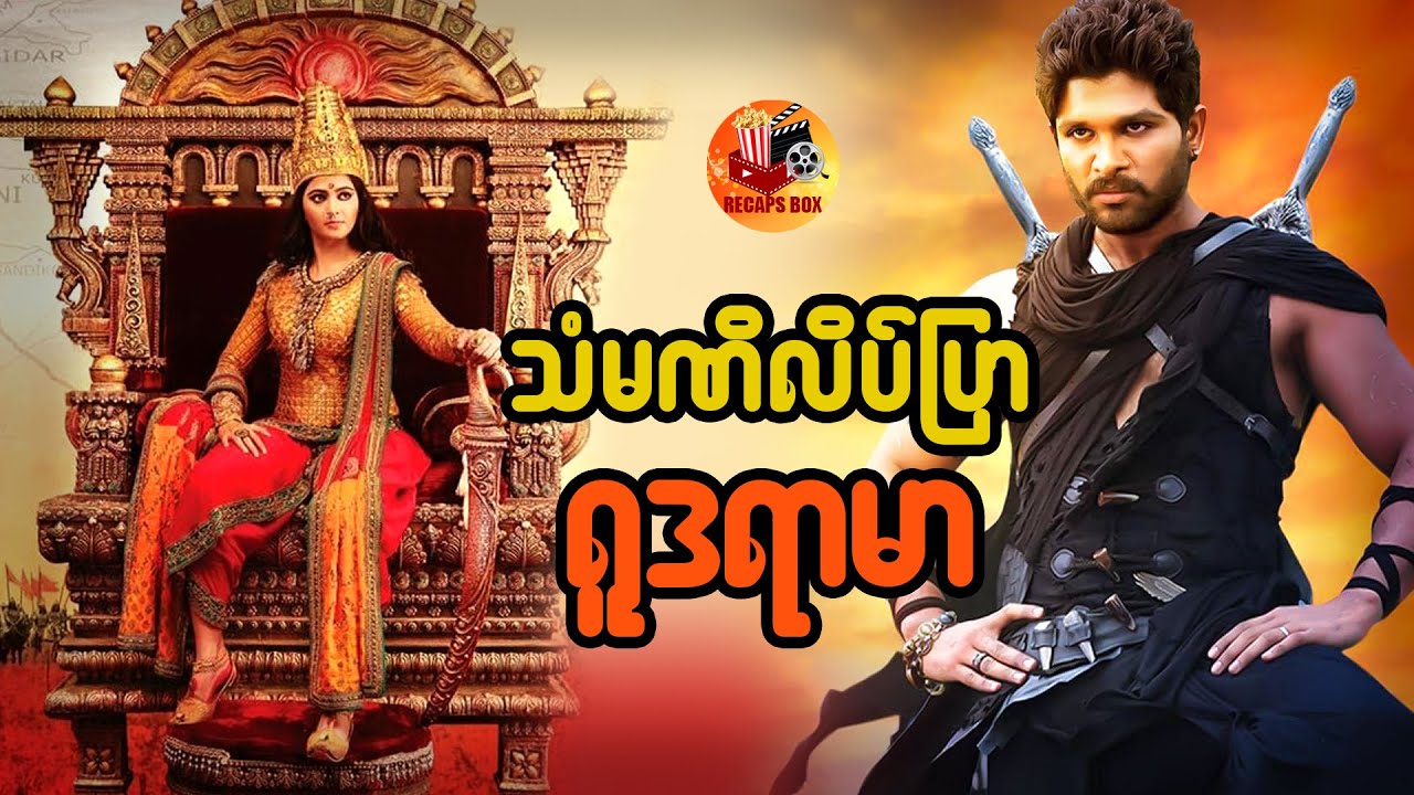 သံမဏိလိပ်ပြာ ရူဒရာမာ