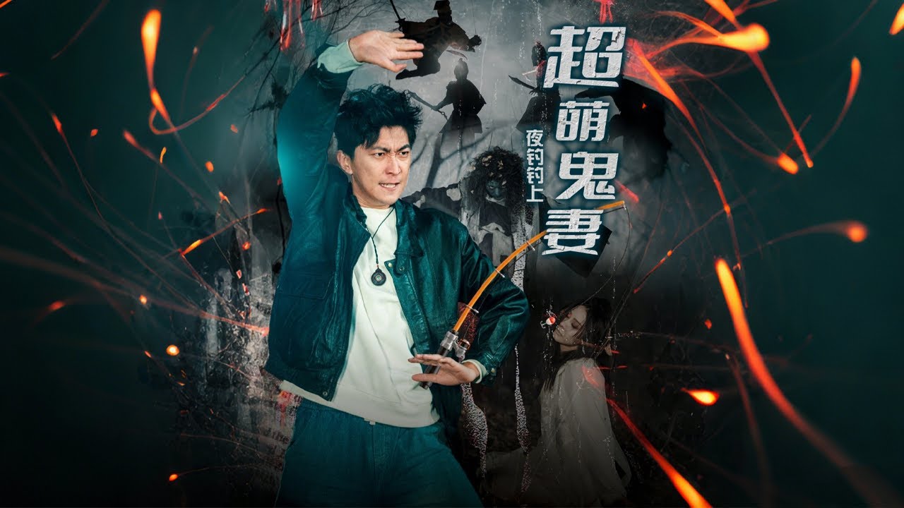 夜釣超萌鬼妻：奇遇与战斗