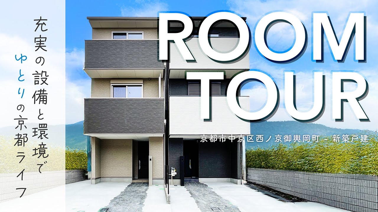 【施工例】新築戸建｜建売でもこだわりたい！充実設備の3LDKでゆとりの京都ライフ