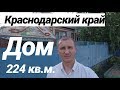 Дом в Краснодарском крае / 224 кв.м. / Цена 2 550 000 рублей / Недвижимость в Белореченске