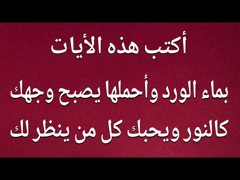 آية من القران اكتبها بماء الورد واحملها وشاهد محبة الناس وخضوعهم لك 
