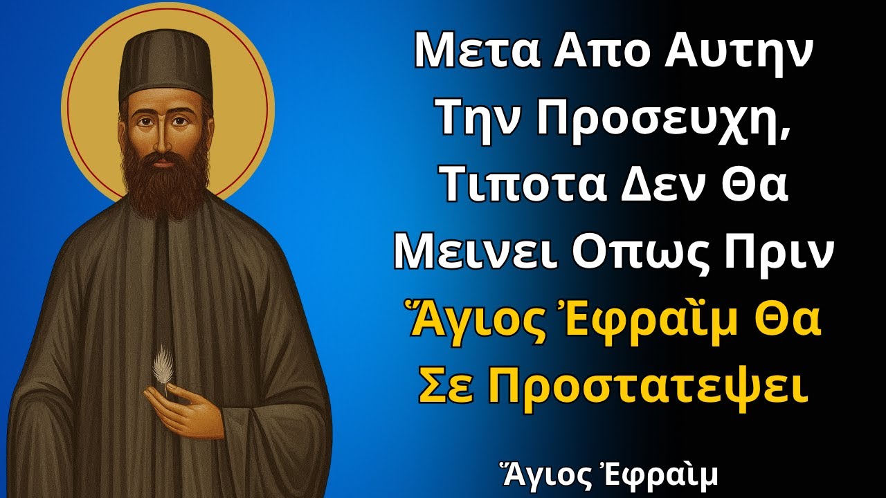 Μετα Απο Αυτην Την Προσευχη, Τιποτα Δεν Θα Μεινει Οπως Πριν  Ἅγιος Ἐφραῒμ Θα Σε Προστατεψει