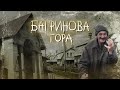 Багринова гора. Рабочий поселок в экстремальных условиях