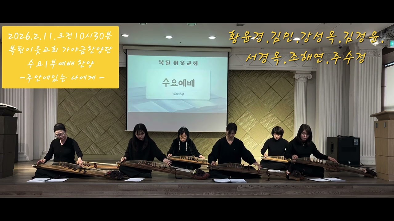 복된이웃교회 가야금찬양단 ❤️ 주안에 있는 나에게 ❤️2026.2.11  수요1부예배