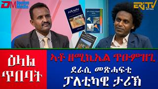 ዕላል ምስ : ኣቶ ዘሚኪኤል ጥዑምዝጊ : ደራሲ መጽሓፍቲ - ፓለቲካዊ ታሪኽ  | Elal Tibebat - Interview With Zemichael Teumezghy