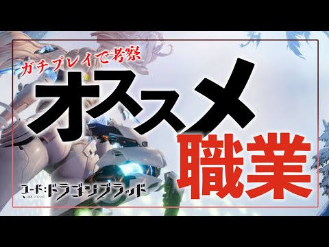 【ドラブラ】あなたにあったオススメ職業を徹底解説!やりたい職業の決め手に!【コード:ドラゴンブラッド】