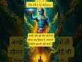 कृष्ण कहते हैं कोई भी हालत स्थायी नहीं, सुनिए क्यों #motivation #radheradhe