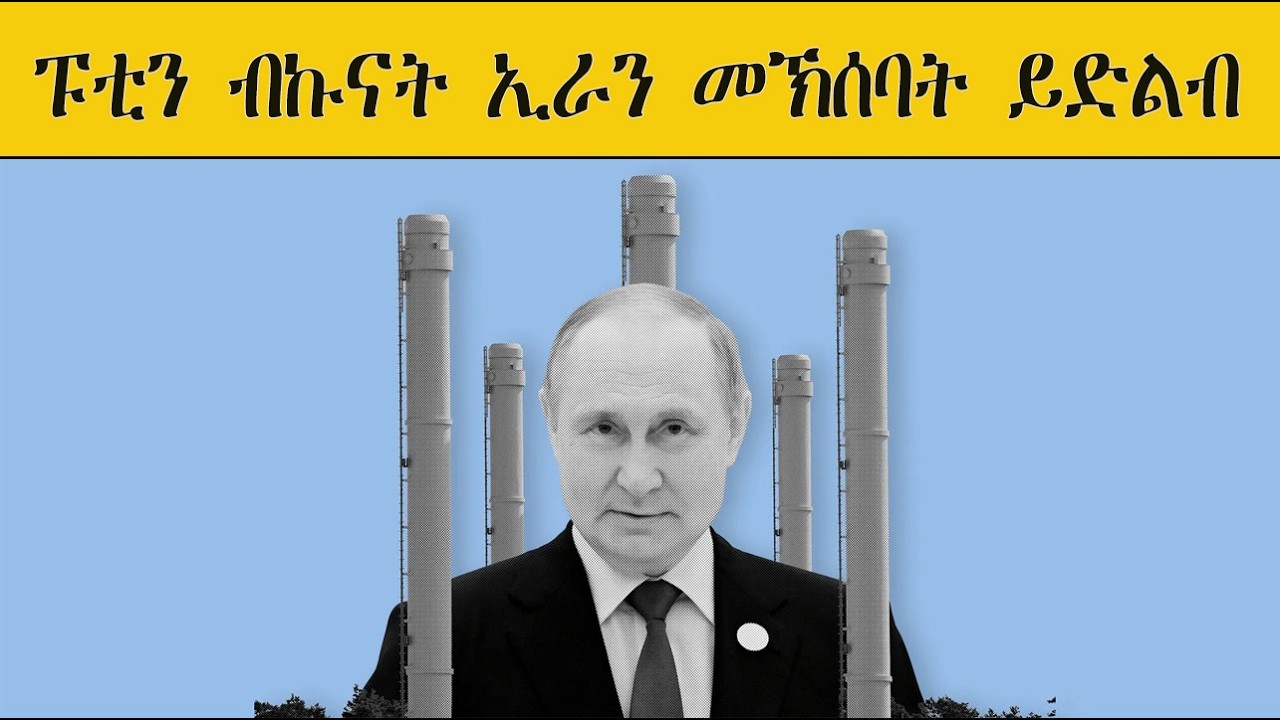 Mestyat Betna | ነዳድን ጋዝን ሩስያ ብምኽንያት ኩናት ኢራን ልዑል ጠለብ ረኺቡ