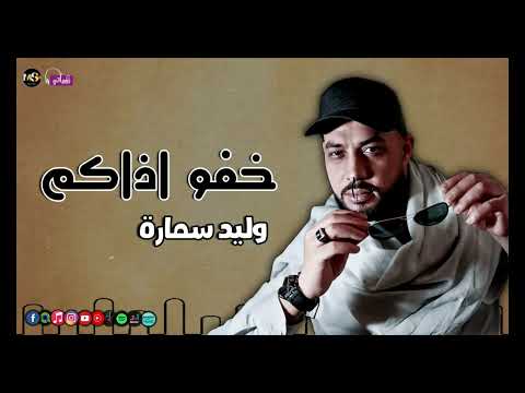 خفو اذاكم وليد سمارة 