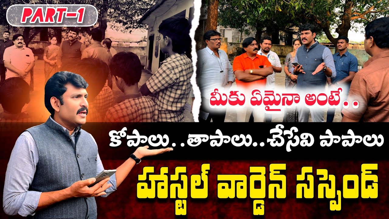 పిల్లల కడుపులు కొట్టద్దు 🔥 హాస్టల్ మూసేయండి 😡 || BC Welfare Boys Hostel Tiruvuru, NTR District 