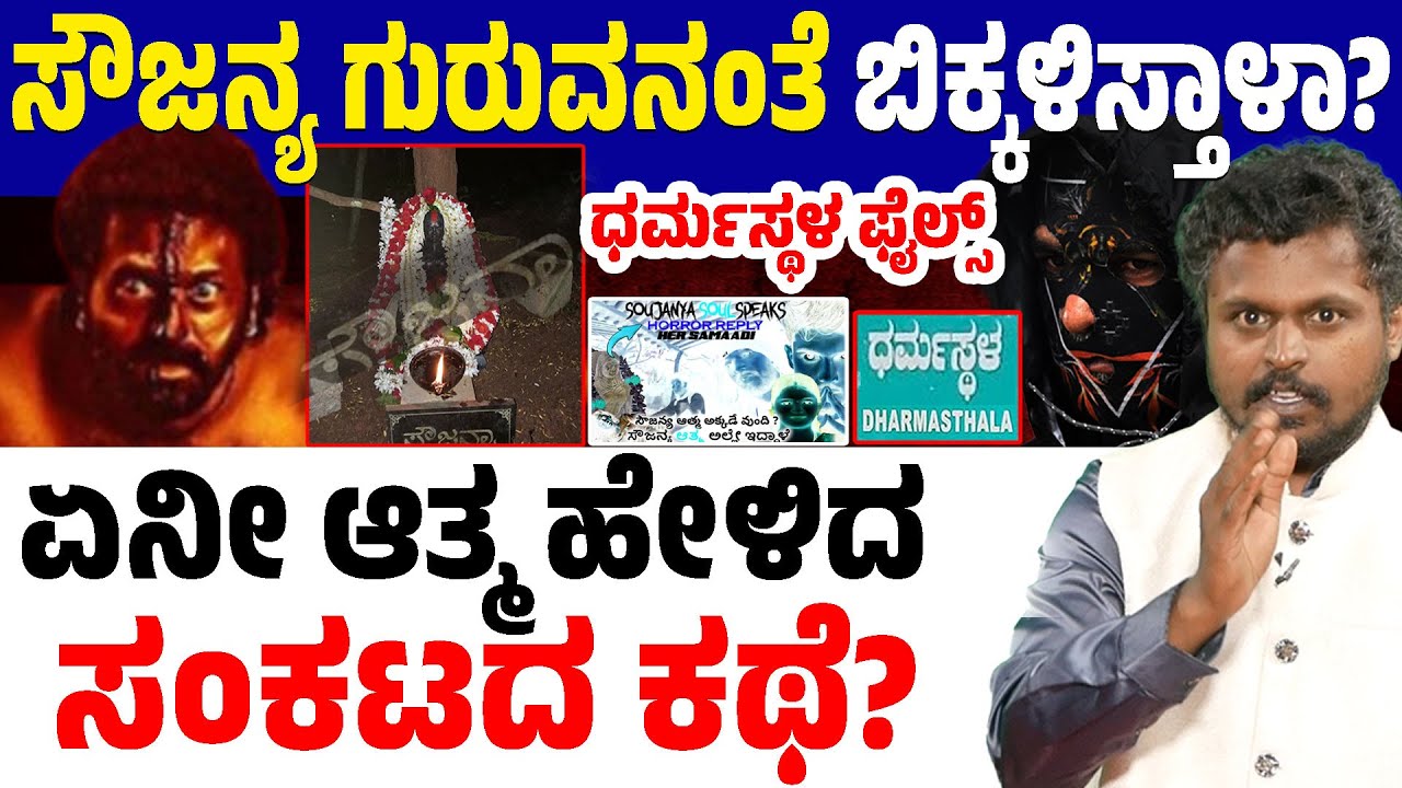 Dharmasthala : Is Soujanya crying out like Kantara’s Guruva? Goddess of revolution in this battle?