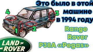 В ЭТОЙ МАШИНЕ ЭТО СТОЯЛО УЖЕ В 1994 ГОДУ. RANGE ROVER P38A "PEGASUS"