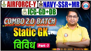 Airforce Y 2026 | Navy SSR/MR | ICG GD DB | Static GK (विविध) #7 Complete Class | Combo 2.0 Batch 🚀