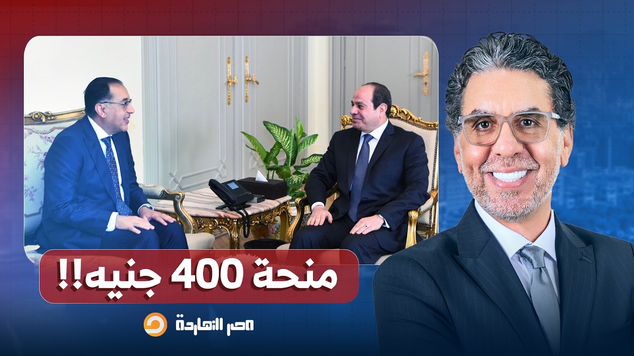 إعلام النظام يتفاخر بمنحة الـ 400 جنيه.. ومصر النهاردة يفضـ ـح قيمة هدية السيسي!