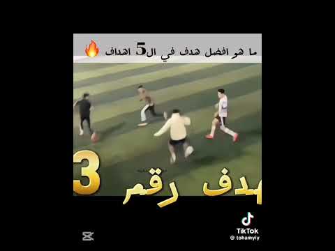 افضل خمس اهداف في الدورات الرمضانيه 