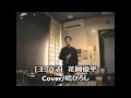 「ヨコハマ」 Cover/嶋ひろし