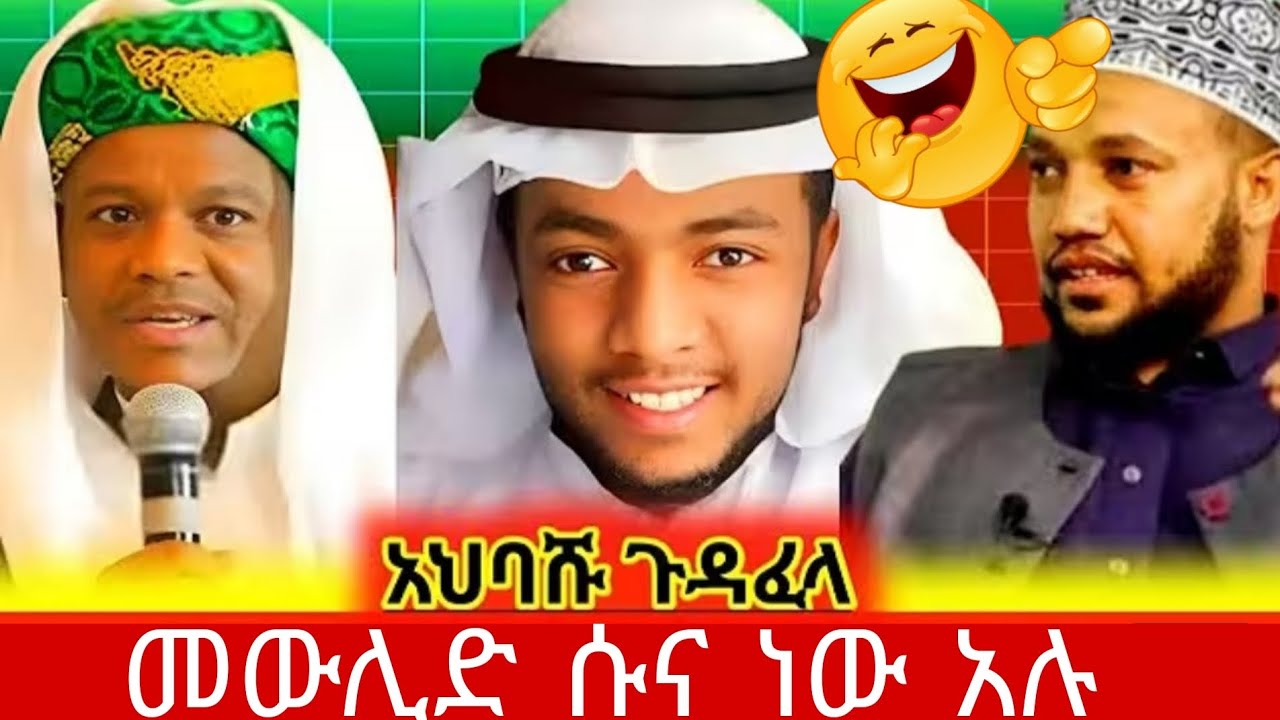 🚨 አህባሽ ጉድ ተገለጠ! – መውሊድ ሱና ነው ብሎ ያስደነገጠ እውነት husu live record #viralvideo 