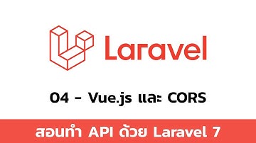 04 Vue.js และ CORS - สอนทำ API ด้วย Laravel 7