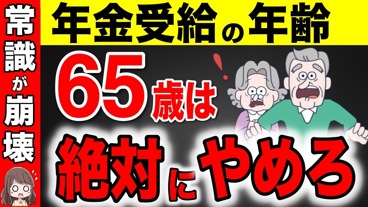 【永久保存版】2025年から○○歳で年金受給が最強です！役所は絶対に教えない得する年金受給の年齢！【繰上げ受給/繰り下げ受給】