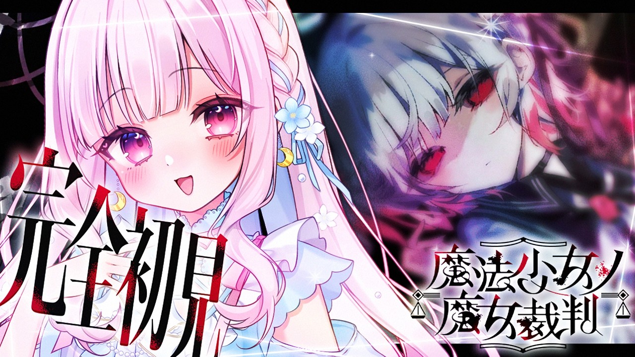 魔法少女ノ魔女裁判】完全初見！第4章！ナノカ、生き残ってくれ