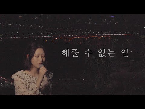"해줄 수 없는 일(박효신)" COVER by 여인혜 | YEOINHYE