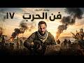 فن الحرب الحلقة السابعة عشر 17 بطولة يوسف الشريف شيري عادل رمضان 2026