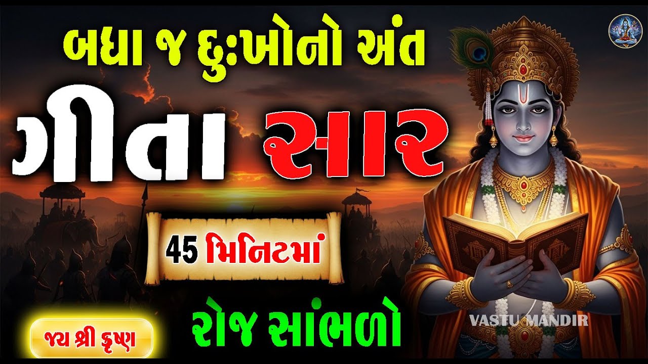 સંપૂર્ણ ગીતા સાર 45 મિનિટમાં | Bhagwat Geeta Saar In 45 Minutes | Best Krishna Motivational Speech