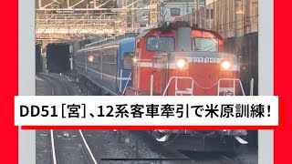 DD51［宮］、12系客車牽引で米原訓練！