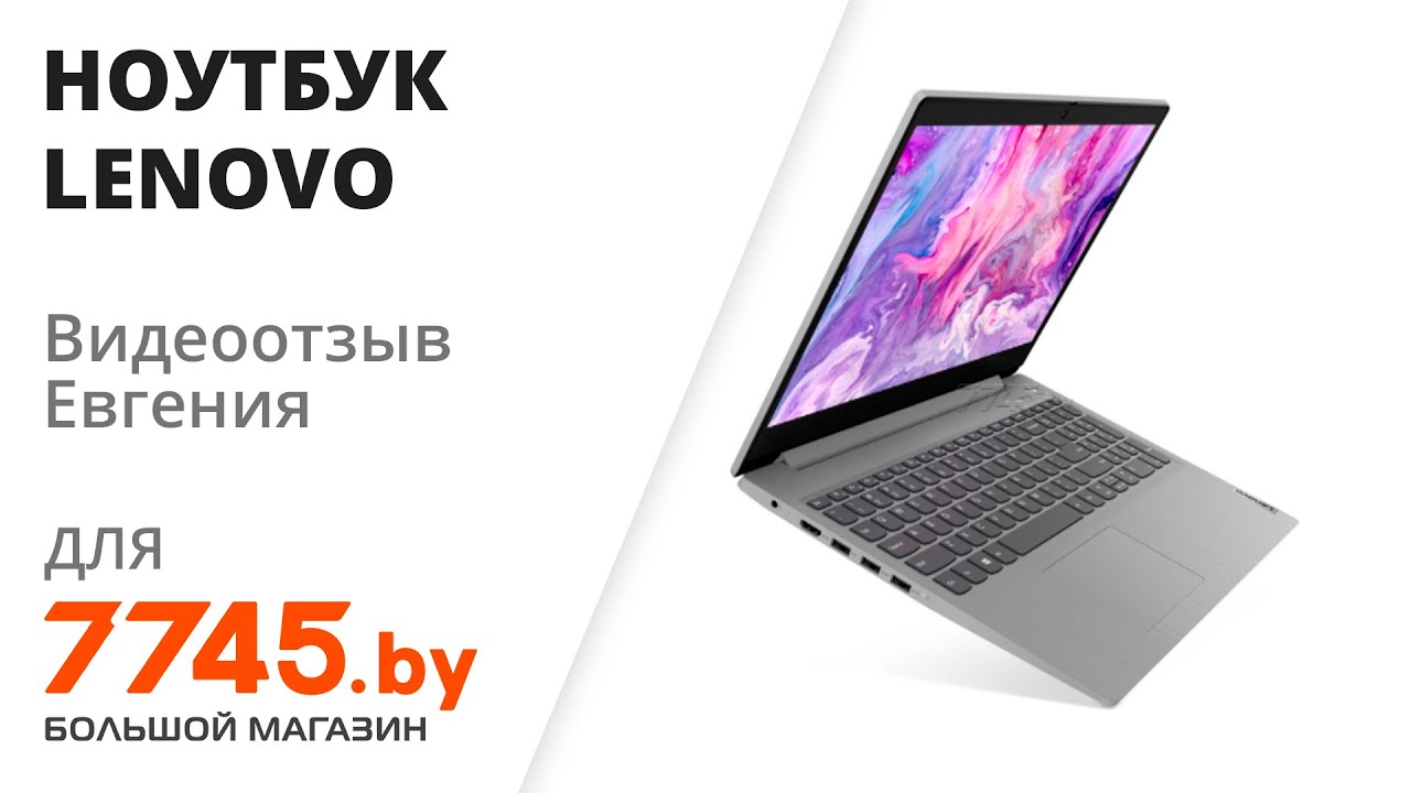 Ноутбук LENOVO IdeaPad 3 15ARE05 81W4000RRE Видеоотзыв (обзор) Евгения