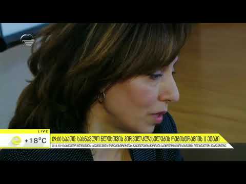 2018-2019 სასწავლო წლისთვის პირველკლასელების რეგისტრაციის მეორე ეტაპი დღეს იწყება