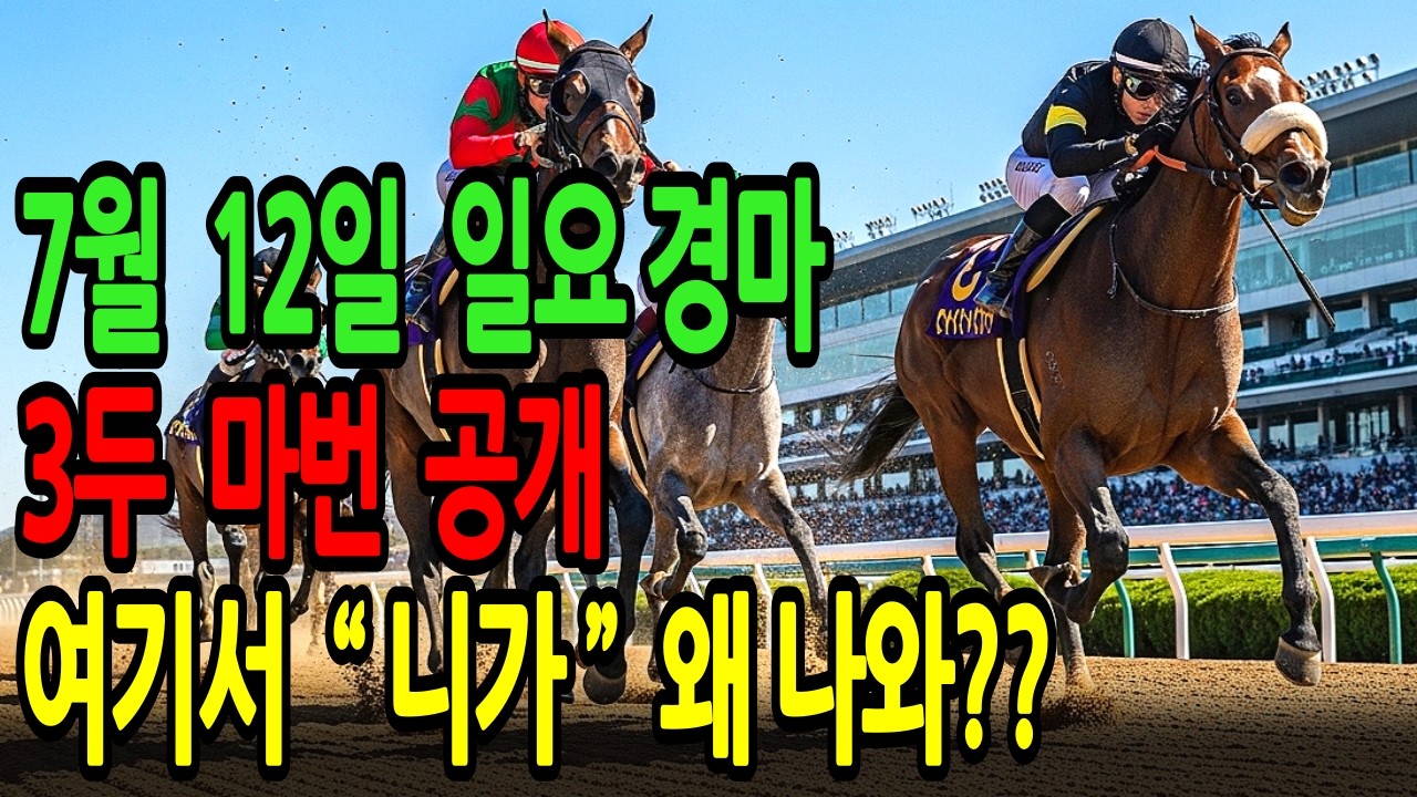 7월 12일 일요일 경마~여기서 “니가” 왜 나와? 충격적인 똥말의 등장 짜잔 ~ㅣ승전경마 전문가의 이변 포착 l 경마 l 경마예상 l 코리아레이스 l 검빛경마 ㅣ경마정보