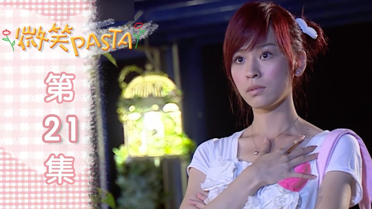 微笑Pasta 第二十一集｜EP21 Smiling Pasta YouTube
