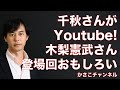 千秋さんYoutubeの木梨憲武さん出演回がおもしろい!