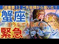 【蟹座♋️】【御先祖様💐】⚠️緊急メッセージが届いてます‼️ピンときたら是非みてね🙋♀️