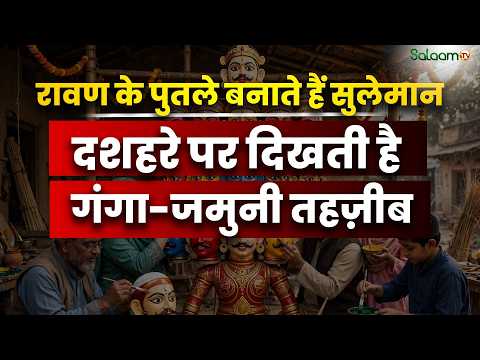 रावण के पुतले बनाने वाले मुस्लिम कारीगर की अनसुनी कहानी | Rampur | Dussehra | Salaam TV Original