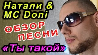 MC Doni и Натали - Ты такой. Обзор Песни! С.Е. MC Doni и Натали - Ты такой. Обзор Песни! С.Е.