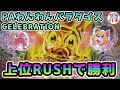 【目指せ貯玉10万発】わんわんセレブレーションRUSHが凄かった‼甘デジのパチンコ実践‼【PAわんわんパラダイスCELEBRATION】【第118回目】