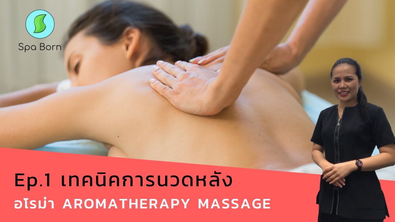 เทคนิคการนวดออย อโรม่าหลัง Aromatherapy Massage | นวดน้ำมัน | สปาบอร์น - YouTube เทคนิคการนวดออย อโรม่าหลัง Aromatherapy Massage | นวดน้ำมัน | สปาบอร์น - Youtube
