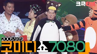 [크큭티비] 특집스트리밍 :  2005 추석특집 코미디쇼7080 | KBS050919 방송