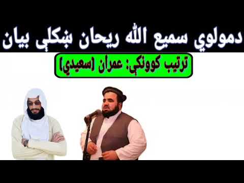 د مولوي سمیع الله ریحان ښکلې بیان
