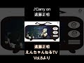 ♪ Carry on/遠藤正明「えんちゃんねるTV Vol 8より」#shorts