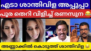 Download Lagu എടാ ശാന്തിവിള അപ്പുപ്പാ നീ ആരാടാ എന്നെ പറയാൻ 😳😂 | Renu Sudhi | Shanthivila Dinesh | MP3