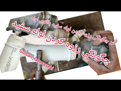 راز چگونگی درست کردن رزوه در لوله سفید به وسیله اتوی لوله