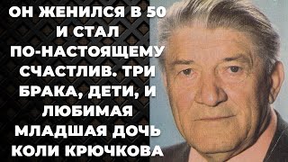 Он женился в 50 и стал по-настоящему счастлив. Три брака, дети, и любимая младшая дочь Коли Крючкова