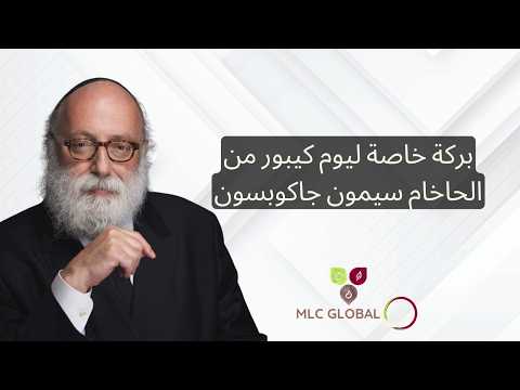 بركة خاصة ليوم كيبور من الحاخام سيمون جاكوبسون