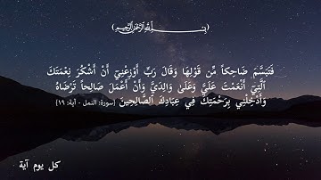 كل يوم آية - دعاء سيدنا سليمان - سورة النمل - آية ١٩ - بصوت الشيخ مشاري العفاسي