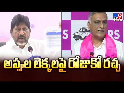 Congress Vs BRS : అప్పుల లెక్కలపై రోజుకో రచ్చ - TV9 - TV9
