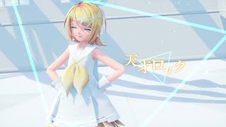 【MMD】鏡音リンで天才ロック