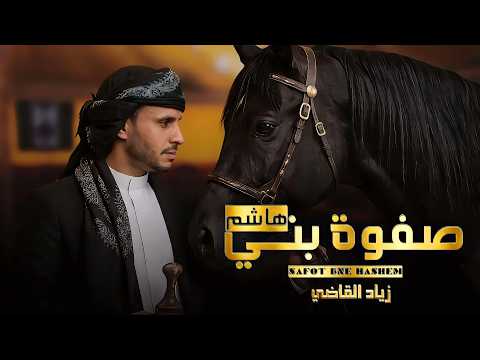 صفوة بني هاشم - زياد القاضي (2026) حصرياً