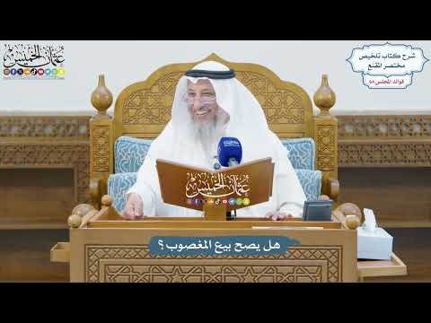 3060 - هل يصح بيع المغصوب؟ - عثمان الخميس